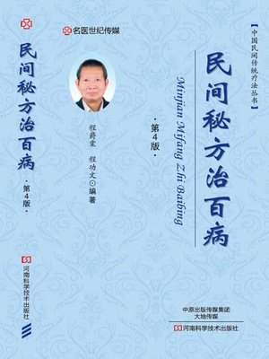 cover image of 民间秘方治百病